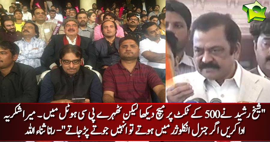 siasatpk's tweet image. siasat.pk/forum/showthre…

شیخ رشید نے 500 کے ٹکٹ پر میچ دیکھا لیکن ٹھہرے پی سی ہوٹل میں
#sheikhrasheed #LAHOREFINAL #CricketComesHome