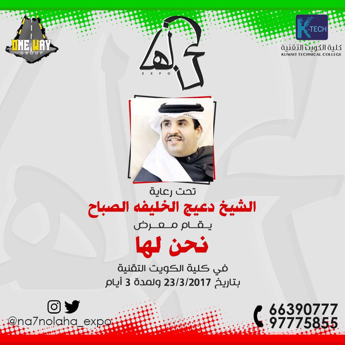 na7nolaha_expo's tweet photo. يشرفنا الشيخ / دعيج الخليفة آل صباح كراعي رسمي لمعرض "نحن لها" https://t.co/NnsGZKDur7