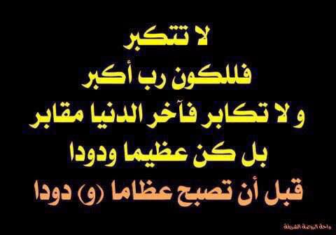 لا تتكبر الكبر لله ع