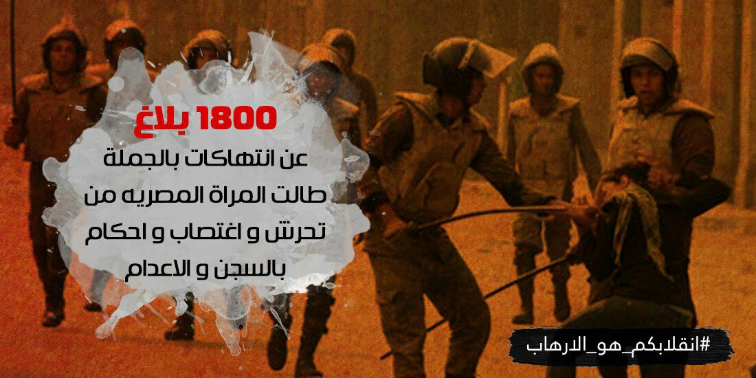 #انقلابكم_هو_الارهاب  فى عهد الانقلاب والاجرام اهينت المرأه وانتهكت ادميتها وعرضها لانها فقط لم تسكت عن الباطل فكان هذا الرد بأبشع الوساءل