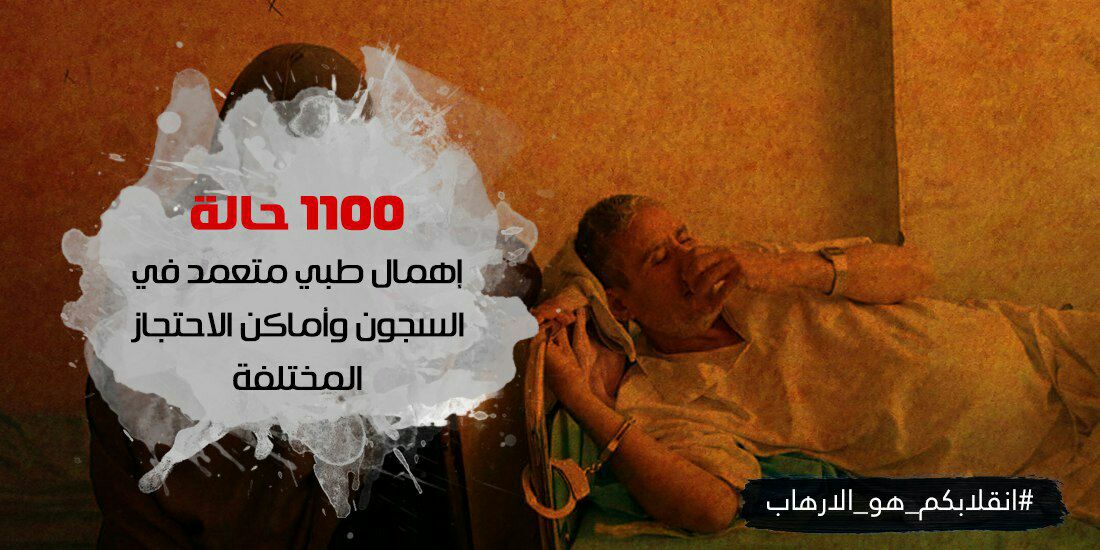 #انقلابكم_هو_الارهاب  كلاب العسكر يتعمدوا القتل البطىء بالاهمال الطبى فى السجون للاحرار حتى يتخلصوا منهم