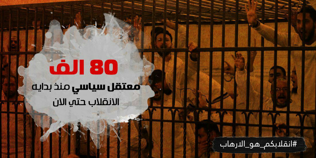 #انقلابكم_هو_الارهاب  أعداد تتزايد منذ الانقلاب وحتى الان كل من يعلوا صوتا بالحق او اى اعتراض يلقى خلف القضبان بهتانا وزورا