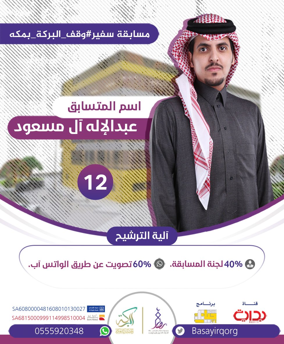 BasayirQOrg's tweet photo. مسابقة سفير #وقف_البركة_بمكه
#عبدالإله_آل_مسعود رقم "12" https://t.co/90r1lmKT6r