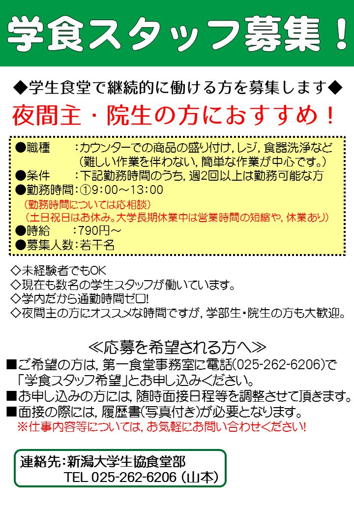 新潟大学生協食堂部 Auf Twitter 食堂スタッフ募集中 生協食堂では学生スタッフを募集しています 募集内容をご確認頂き 興味のある方は是非ご応募ください O 通勤時間ほぼなしの便利な職場 お気軽にお問い合わせください ゚ ゚ 新潟大学生協食堂部 Auf Twitter 食堂スタッフ募集中 生協食堂では学生スタッフを募集しています 募集内容をご確認頂き 興味のある方は是非ご応募ください O 通勤時間ほぼなしの便利な職場 お気軽にお問い合わせください ゚ ゚