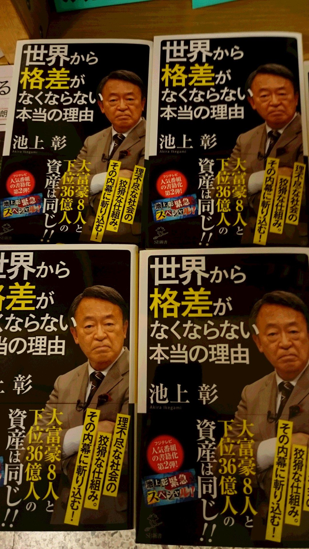 紀伊國屋書店 梅田本店 新書担当より新刊のご案内 本日 Sb新書より池上彰 世界から格差がなくならない本当の理由 が発売されました フジテレビの人気番組 池上彰緊急スペシャル の書籍化第２弾 このまま 格差 は拡大し続けるのか 資本主義
