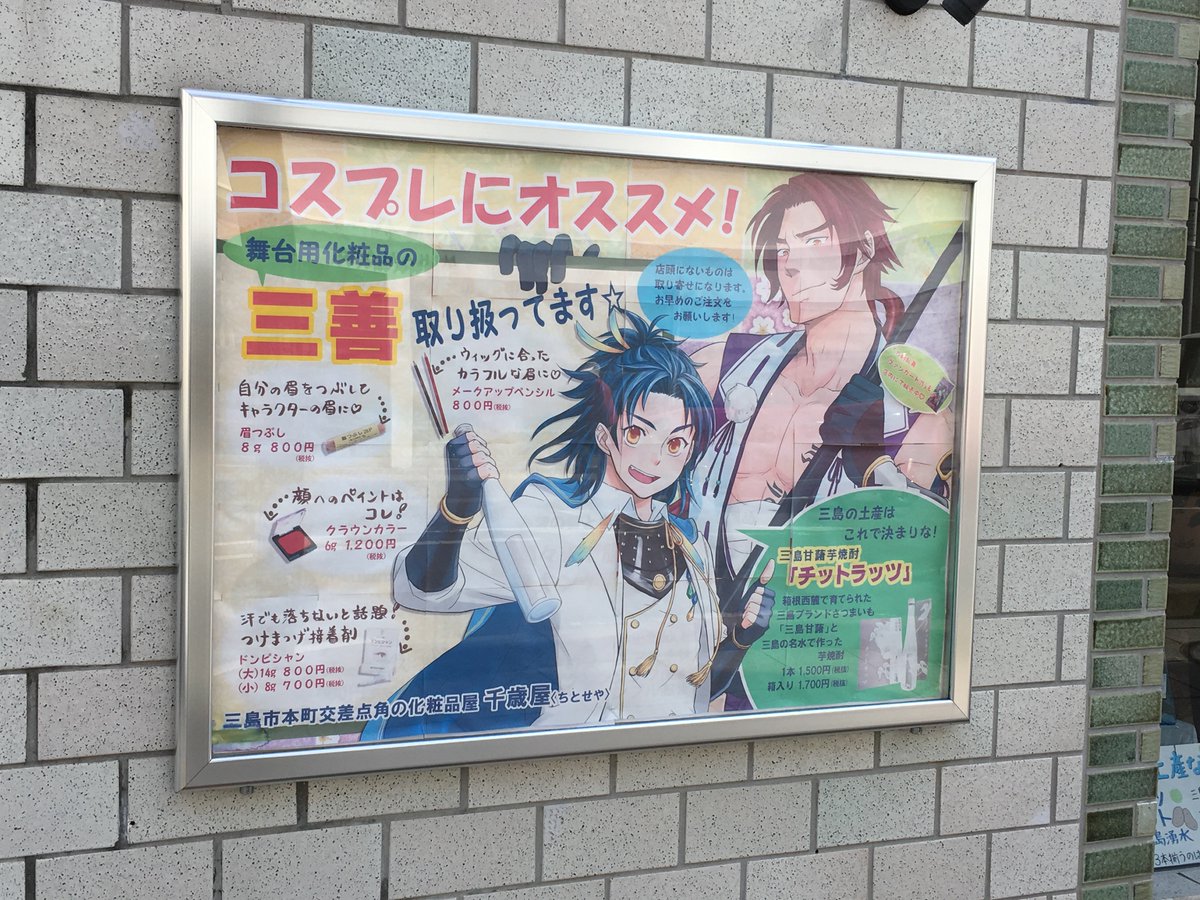 三善メークアップ研究所 直営店 Twitter પર 三善取扱い店 静岡県三島市の千歳屋化粧品店さん自作のポスター 完成度高いです 撮影スポット的になっています ｕ 三善 千歳屋 三島市 化粧品店 コスプレメイク