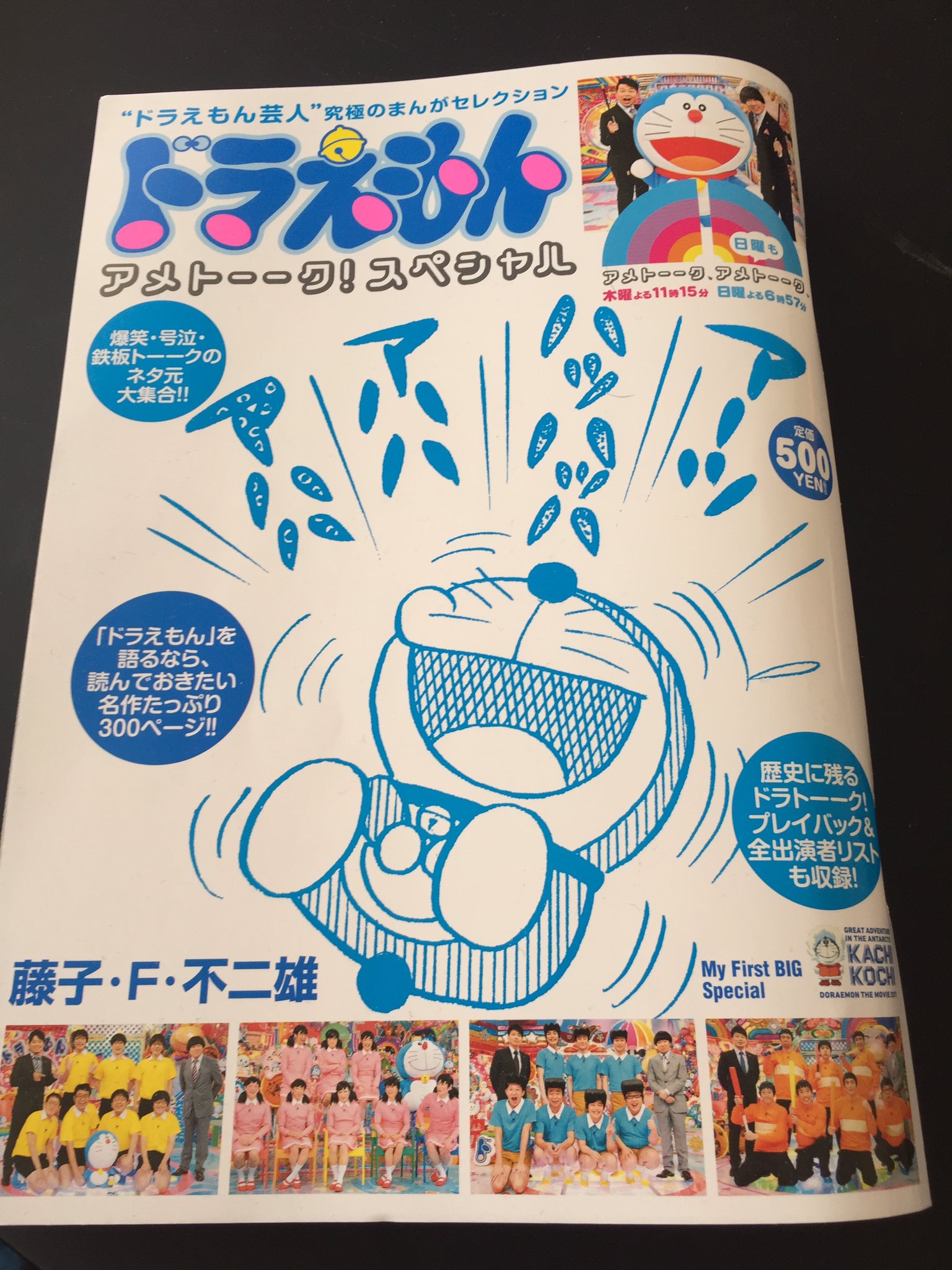 川島明 ドラえもん アメトーーク スペシャル が全国の書店やコンビニで発売中です ドラえもん芸人オススメの回を トーク中のコメントとともに楽しめる仕上がりとなってます 幻の最終回も収録されてますよ T Co Ghq624m8na Twitter