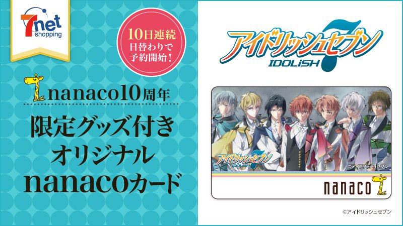 セブン イレブン ジャパン Sur Twitter Nanacoカード10周年記念 限定デザインのnanacoカードが3 10まで毎日登場 7日目は アイドリッシュセブン Nanacoカード付きアクリルボード が登場 第三部のキービジュアルを使ったカードは必見 T Co