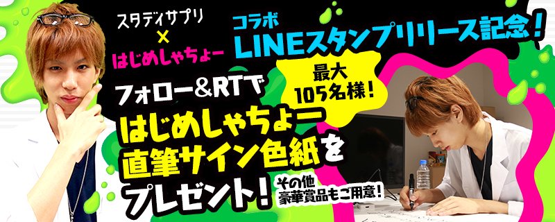 StudySapuri_HI's tweet photo. 🎁最大105名様にプレゼントが当たる！🎁
①@StudySapuri_HIをフォロー
②本投稿をRT
③URL内応募フォームを入力
※4/3(月) 23：59まで
https://t.co/8yptQnENGg
＃スタディサプリコラボスタンプ ＃はじめしゃちょー https://t.co/mzSzVSpJWu