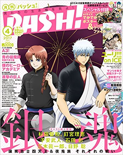 書籍・予約受付中］ PASH! 2017年 04月号 付録：ユーリ!!! on ICE