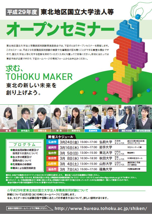 Uzivatel 東北地区国立大学法人等職員採用試験事務室 Na Twitteru おはようございます 本日は福島会場でのオープンセミナーに加え 東北福祉大学での合同企業業界セミナー 福島大学での公務員合同業務説明会に参加いたします 多くの方々にお会いできることを楽しみ