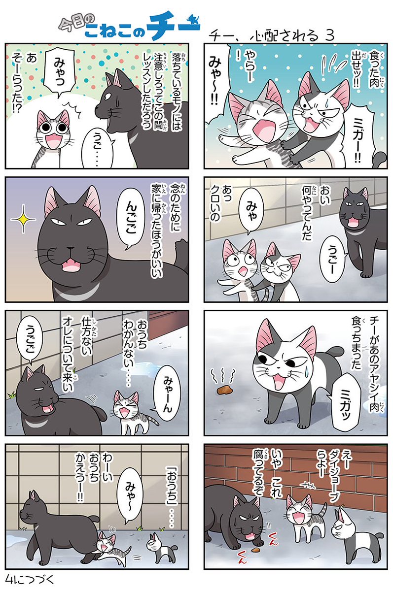 ボンボンtv 8コママンガ 今日のこねこのチー チー 心配される3 新作3dcgアニメ こねこのチー ポンポンらー大冒険 がマンガになった 単行本1巻3月26日発売 こねこのチー チーズスイートホーム 今日のこねこのチー 141話 ボンボンtv 8コママンガ 今日のこねこのチー チー 心配される3 新作3dcgアニメ こねこのチー ポンポンらー大冒険 がマンガになった 単行本1巻3月26日発売 こねこのチー チーズスイートホーム 今日のこねこのチー 141話