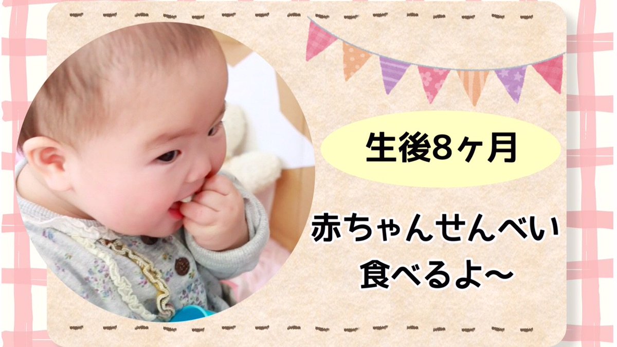 赤ちゃんせんべい 赤ちゃんせんべい