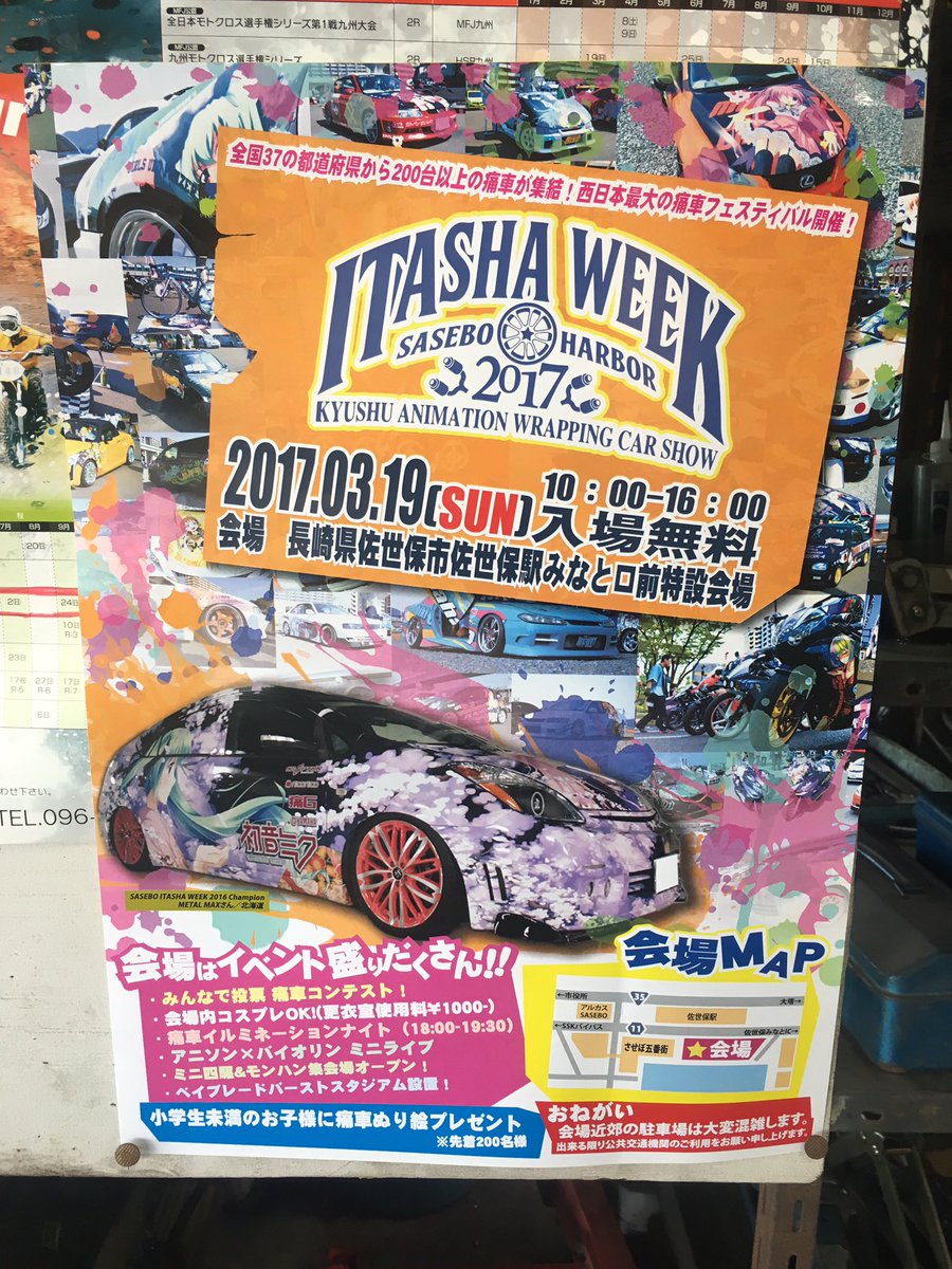 おはようございます！
九次元さんからITASHAWEEKのポスター頂きましたのでお店の方に貼らせていただきました (ˊᗜˋ*)
3月19日、佐世保に200台近くの痛車が集まりますよ！
コスプレも可能のようです