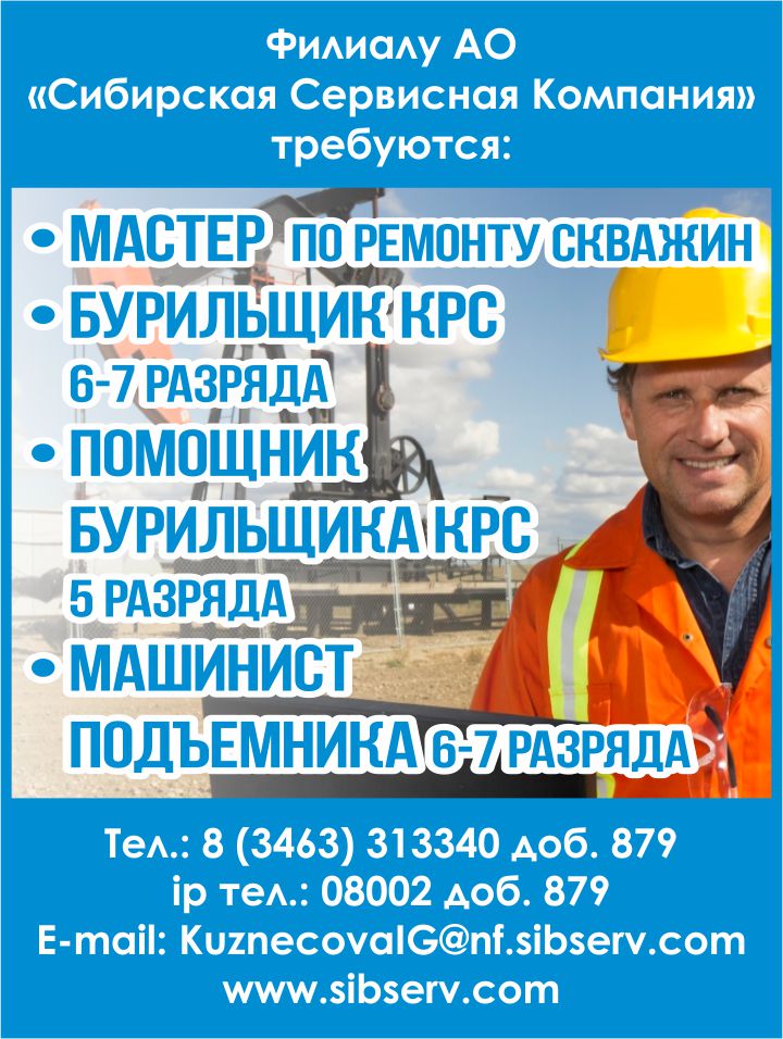 Работа вахтой вакансии мастер. Сибирская сервисная компания нефтеюганский филиал. Работа вахтой картинки. Требуются разнорабочие. Мастер смр прораб.