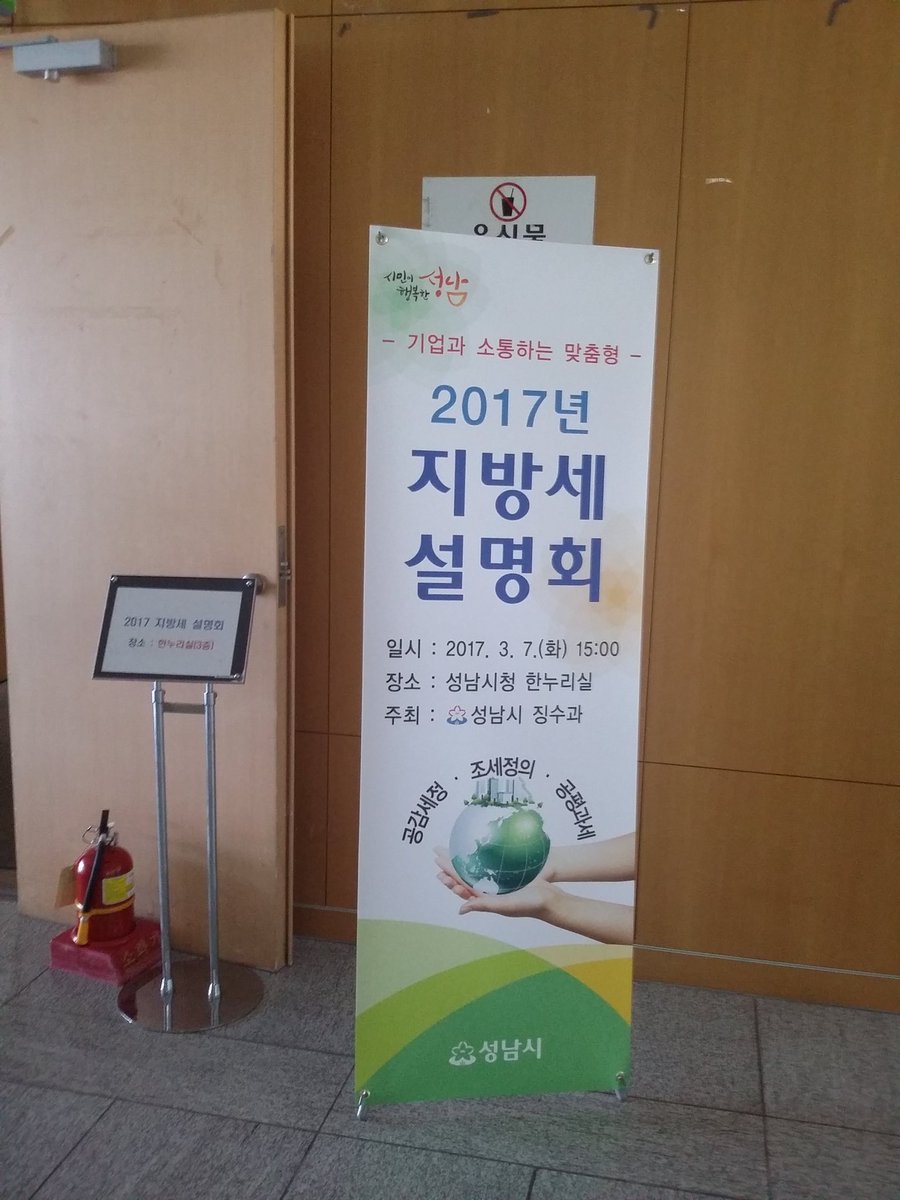 성남시청 한누리실에서는  2017.3.7(화) 3시부터 100분간 기업과 소통하는 맞춤형 지방세설명회를 개최중입니다. 지방세 안내를 통하여 불이익을 방지하고, 영세기업들과의 컨설팅 등으로 기업과 소통하는 지방 세정운영을 적극 추진토록 하겠습니다.