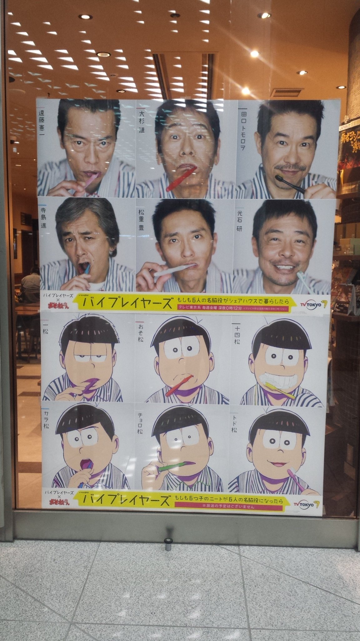 おそ松さんとバイプレイヤーズがコラボ 今ならポスターも掲出中 Sirabee