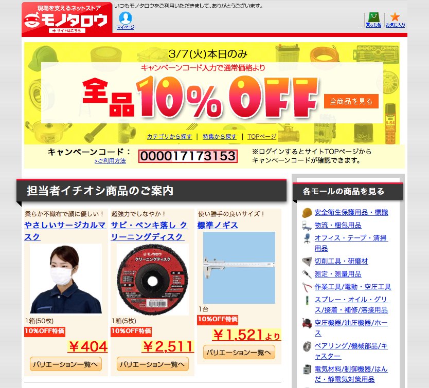 Takuro V Twitter 今日は Monotaro モノタロウ 全品10 オフの日 偶に数日有効の500 1000円クーポンをもらうけど 全品10 オフや素材 測定器 機械工具の日替わり特価の日に被らないよう使用期間が決められているのは意図したものなのか T Co Yj00xhlvxe