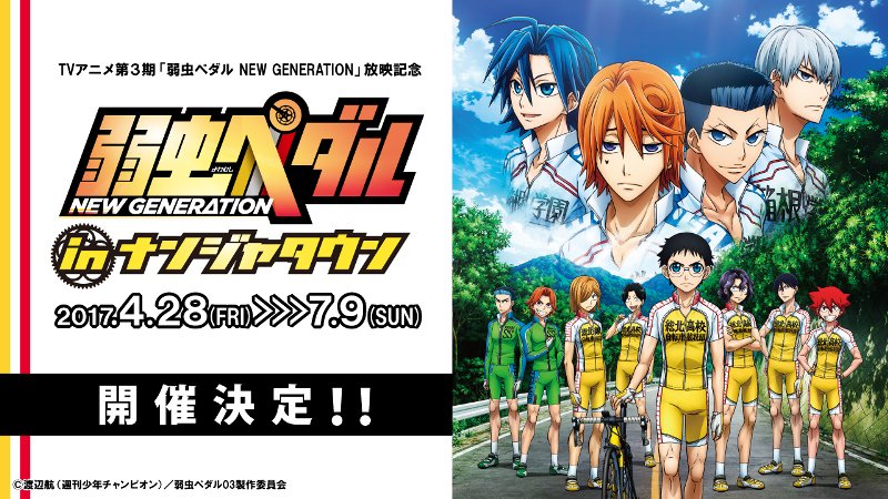 弱虫ペダル NEW GENERATION in ナンジャタウン」が4/28(金)から開催
