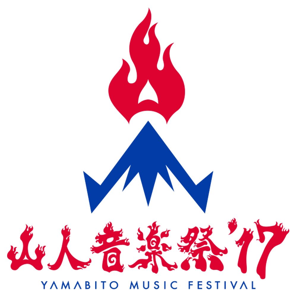 山人音楽祭 17年 9月 23日 土 ヤマダグリーンドーム前橋にて 山人音楽祭 17 開催致します