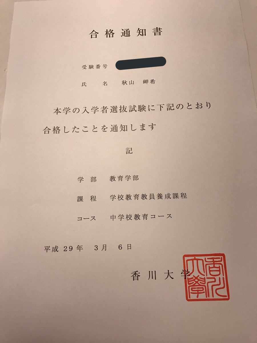 秋山岬希 昨日香川大学合格しました 部活引退してからセンターまで3週間もなかったけど 点数伸ばせて良かった 聞くところによると 冬まで部活して一般試験で国立受かったのは尽誠学園史上はじめてらしいです 応援してくれたバスケ部 クラスの