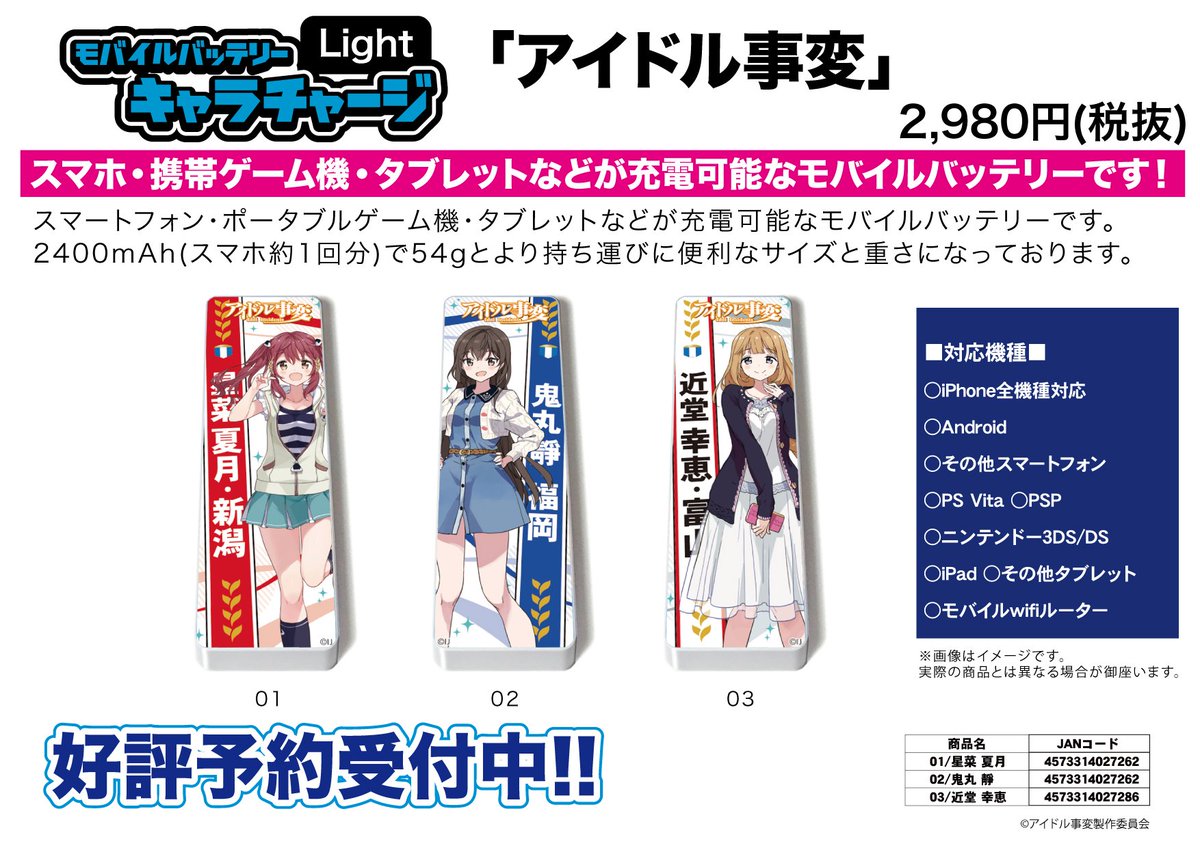 株式会社a3 新作予約案内 キャラチャージライト アイドル事変 予約開始 スマートフォン ポータブルゲーム機 タブレットなどが充電可能なモバイルバッテリーです A3market T Co Tlexatalls アイドル事変 星菜夏月 鬼丸靜 近堂幸恵 株式会社a3 新作予約案内 キャラチャージライト アイドル事変 予約開始 スマートフォン ポータブルゲーム機 タブレットなどが充電可能なモバイルバッテリーです A3market T Co Tlexatalls アイドル事変 星菜夏月 鬼丸靜 近堂幸恵