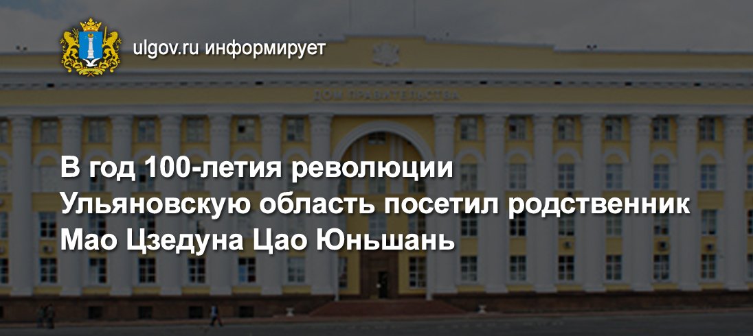 press_ulgov's tweet image. В год 100-летия революции Ульяновскую область посетил родственник Мао Цзедуна Цао Юньшань ulgov.ru/news/regional/…