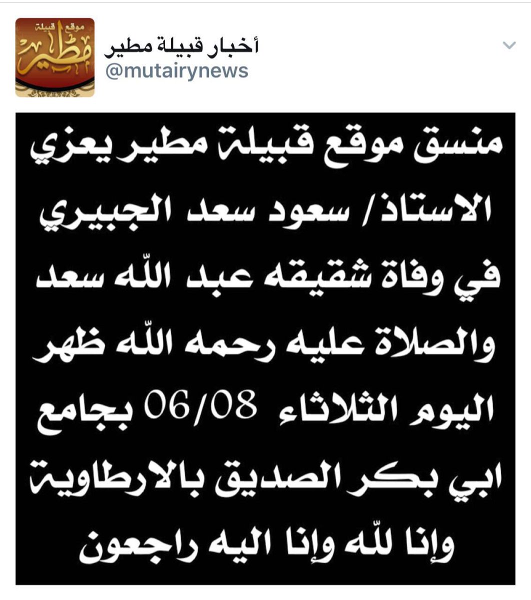 w40340's tweet photo. تعازينا لـ #سعود_سعد_الجبيري
في وفاة شقيقه عبدالله تغمده الله بواسع رحمته واسكنه فسيح جناته https://t.co/kolZuR1JRu