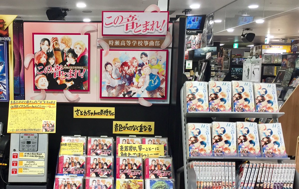 タワーレコード渋谷店 Ar Twitter 4f 渋谷アニメ部 待望のcd化 この音とまれ 時瀬高等学校箏曲部 入荷しました 特典はクリアファイルとポストカード コミックスも全巻揃ってますのでこの機会に是非 Ma この音とまれ