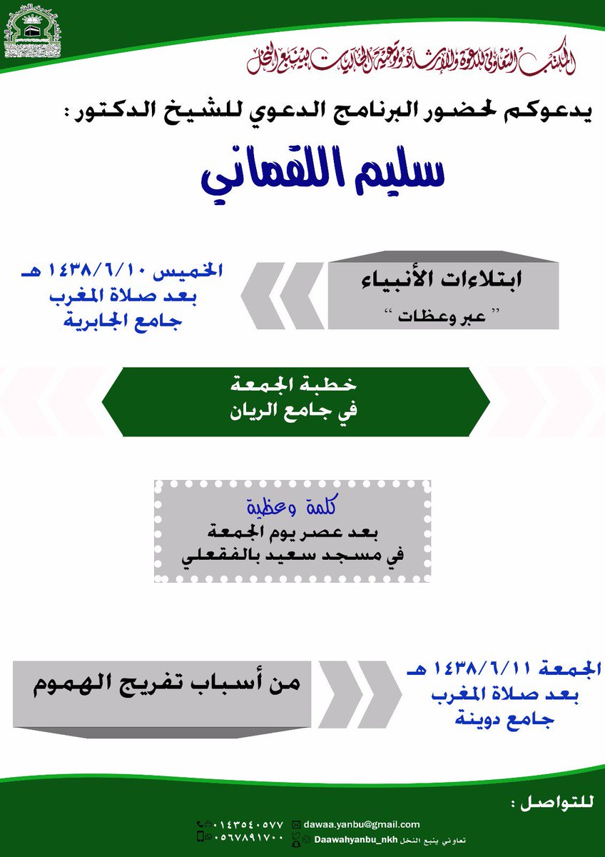 Daawahyanbu_nkh's tweet photo. مكتب الدعوة بـ #ينبع_النخل يقيم البرنامج الدعوي
للشيخ : سليم اللقماني
يومي الخميس والجمعة 
التفاصيل مرفقة :
#ينبع #المدينة  
@slimsalam1 https://t.co/svNJ7bgDVl