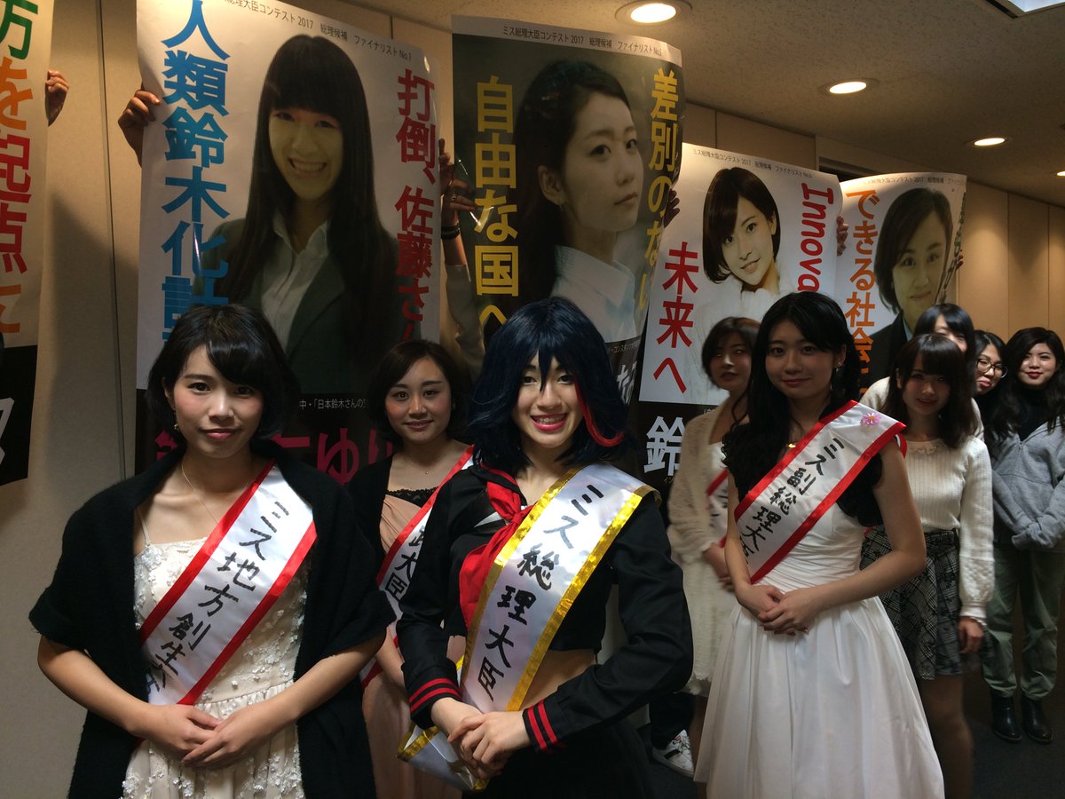 yukicon2013's tweet photo. 『ミス総理大臣グランプリ決定☆』

#ミス総理大臣コンテスト2017 は、グランプリに #鈴木柚理絵 さん、準グランプリに #佐々木桃美 さんが輝きました！

たくさんの応援ありがとうございました！！ #インカレ広告研究会 #clelib #ミス法政 #ミス一橋 https://t.co/W6XzDk6XRS