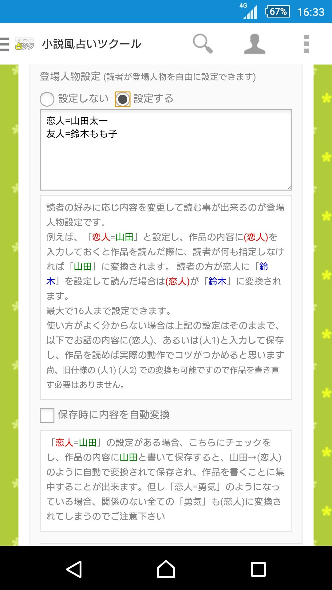 げび 占ツク えっと 下の方の登場人物の欄で苗字とかを設定せずに写真のような設定で苗字を設定 ひたいってことで大丈夫ですか 私もよく分かってないんですけど 編集画面で登場人物を設定するにしちゃうと下の方に名前変換の項目ができます T げび 占ツク えっと 下の方の登場人物の欄で苗字とかを設定せずに写真のような設定で苗字を設定 ひたいってことで大丈夫ですか 私もよく分かってないんですけど 編集画面で登場人物を設定するにしちゃうと下の方に名前変換の項目ができます T