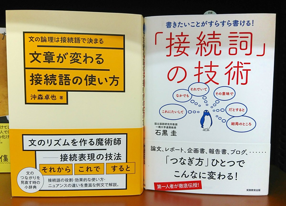 ジュンク堂書店プレスセンター店 分かりやすく簡潔な文章は接続語から 論文 レポート 報告書 企画書そしてツイッターにも役立つ2冊です 接続詞に特化 用法 用例が豊富で実用的 接続詞 の技術 実務教育出版 接続表現を広く集成 日本語表現の