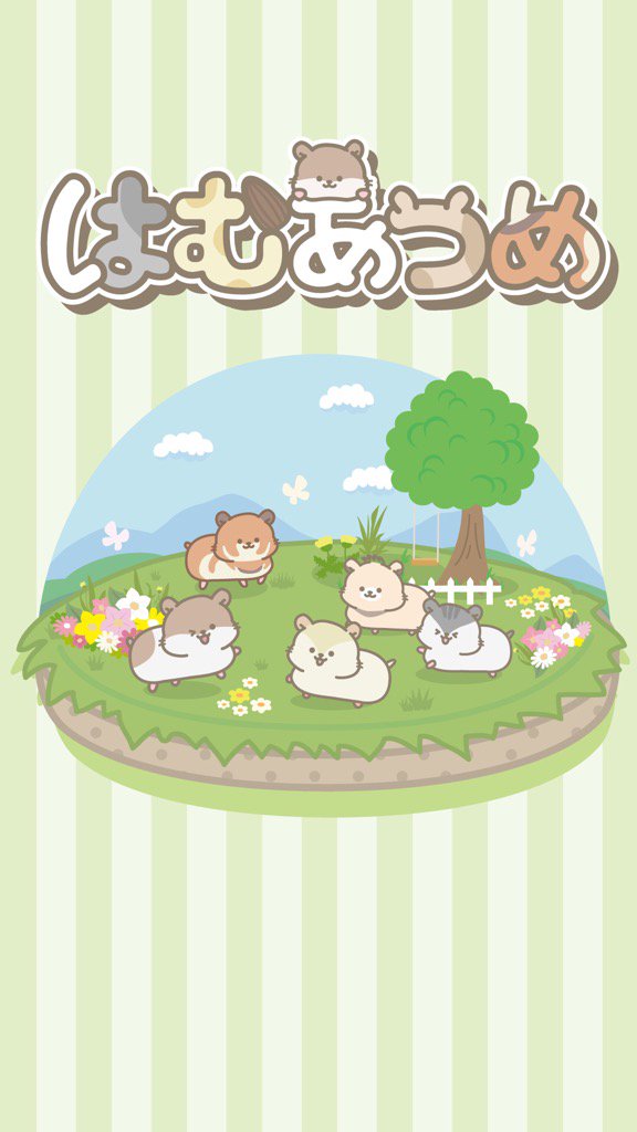 現在22種類コンプリート！「はむあつめ」で遊んでみてね！ #はむあつめ #ハムスター goo.gl/PimLi2いっl