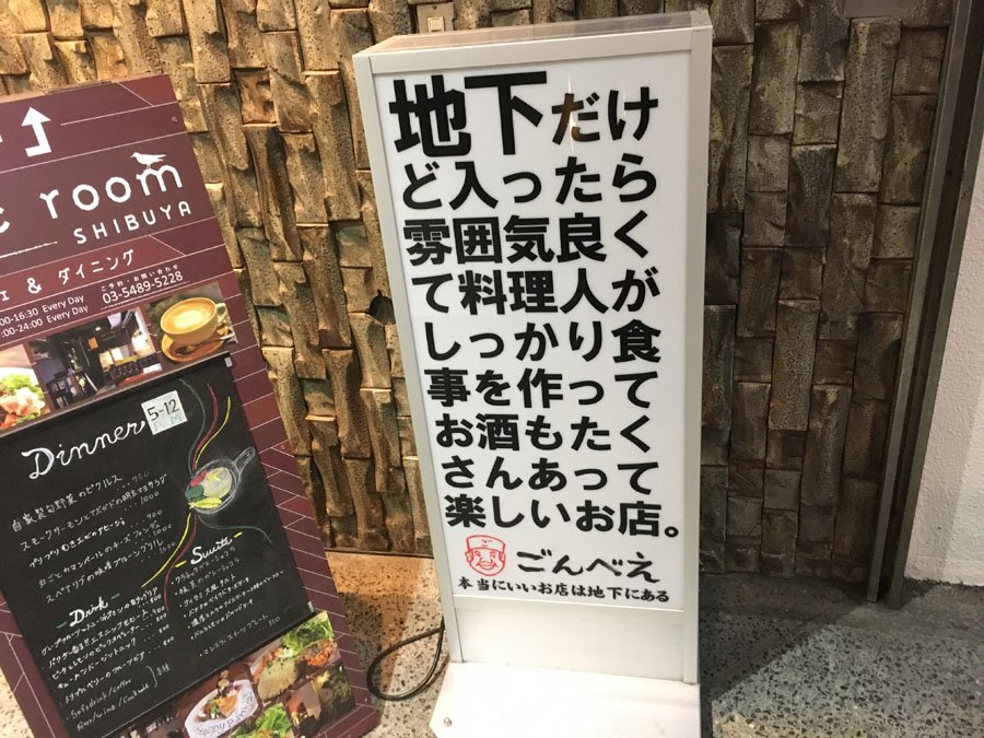 レッツエンジョイ東京 Twitterren 地下だけど入ったら雰囲気良くて料理人がしっかり食事を作ってお酒もたくさんあって楽しいお店 ここまで言われたらさすがに気になるｗ Https T Co D6avg9oamj ごんべえ 住所 東京都渋谷区宇田川町31 3 第3田中ビルb1f
