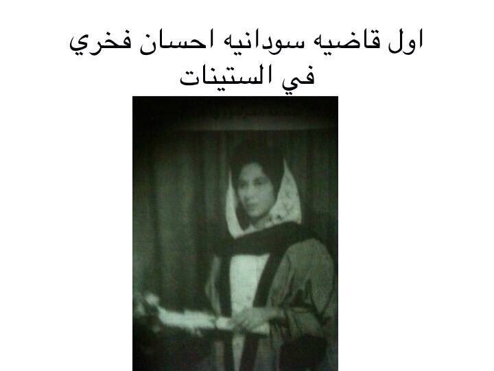 elsadig_atif's tweet photo. رائدات سودانيات يفخر بهن السودان
كانت لهم بصمة ودور بارز في التاريخ السوداني
#بت_السودان
#IWD2017
#BitAlsudan
#InternationalWomensDay https://t.co/VEDatEdzyl