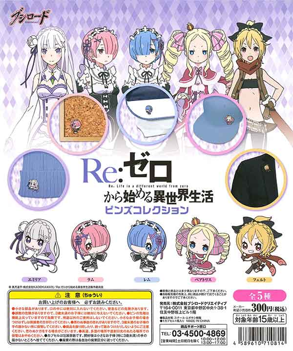 ☆新商品☆ 『Re:ゼロから始める異世界生活 ピンズコレクション』https 