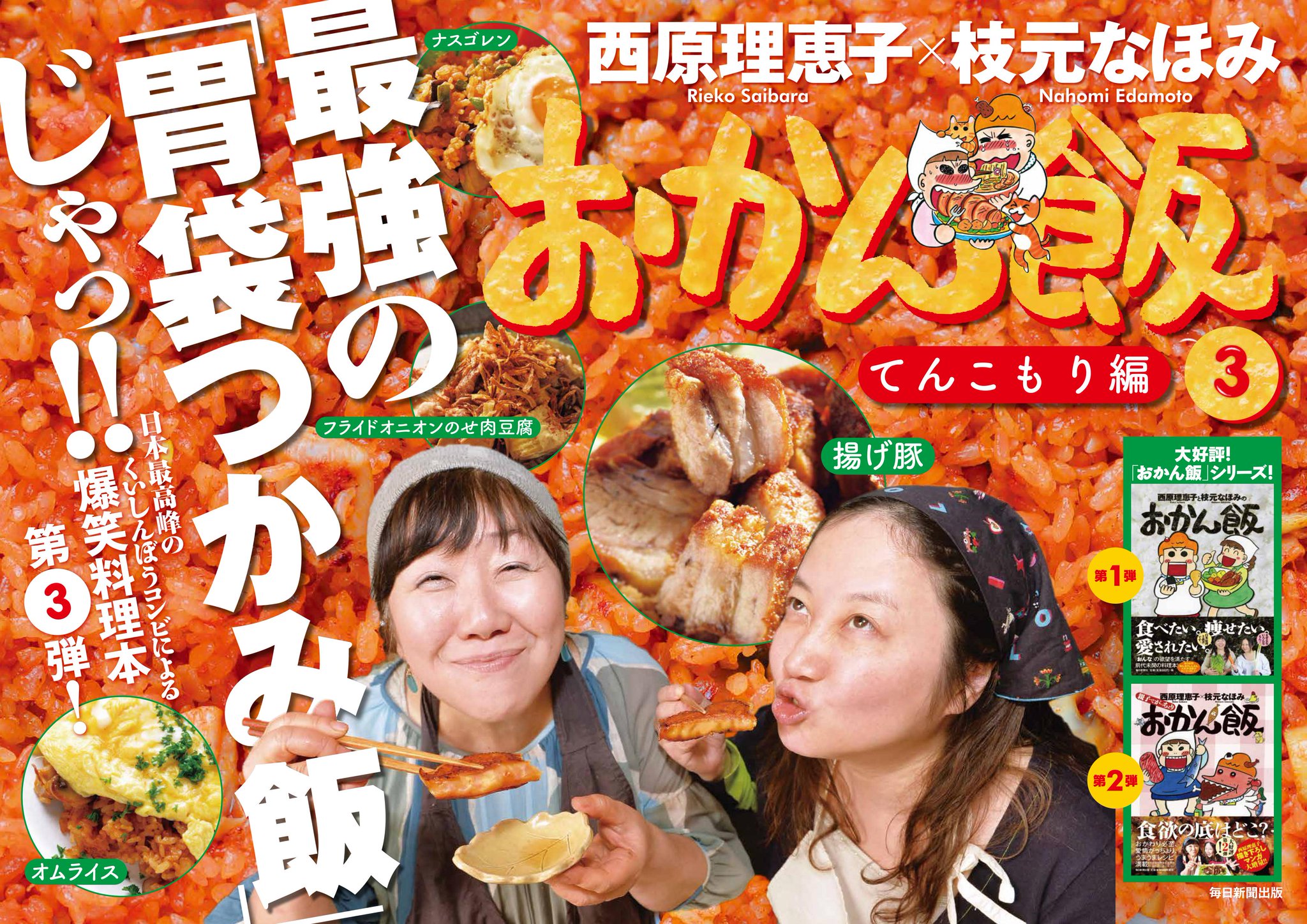 毎日新聞出版 営業部 Sur Twitter 新刊情報 おかん飯3 てんこもり編 が ついに3月11日に発売されます 待望のシリーズ第三弾で 今回もカロリーとおしゃべりの暴走がとまりません 本作掲載のマンガ 小太りが一番 を読むと前向きな気持ちになれます 西原 毎日新聞出版 営業部 Sur Twitter 新刊情報 おかん飯3 てんこもり編 が ついに3月11日に発売されます 待望のシリーズ第三弾で 今回もカロリーとおしゃべりの暴走がとまりません 本作掲載のマンガ 小太りが一番 を読むと前向きな気持ちになれます 西原