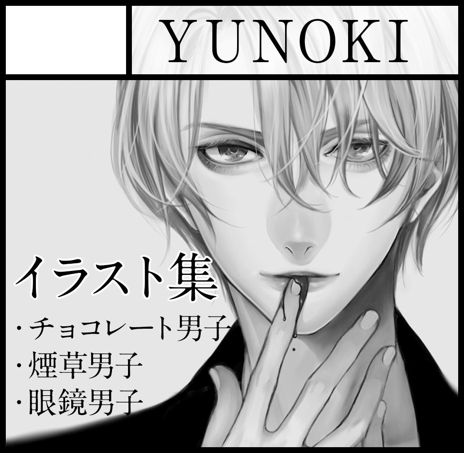 5月コミティア申込みしました。
相変わらず新刊微妙なのでカットはチョコレート男子のままです🙇🏻 