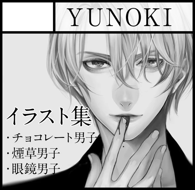 5月コミティア申込みしました。
相変わらず新刊微妙なのでカットはチョコレート男子のままです🙇🏻 