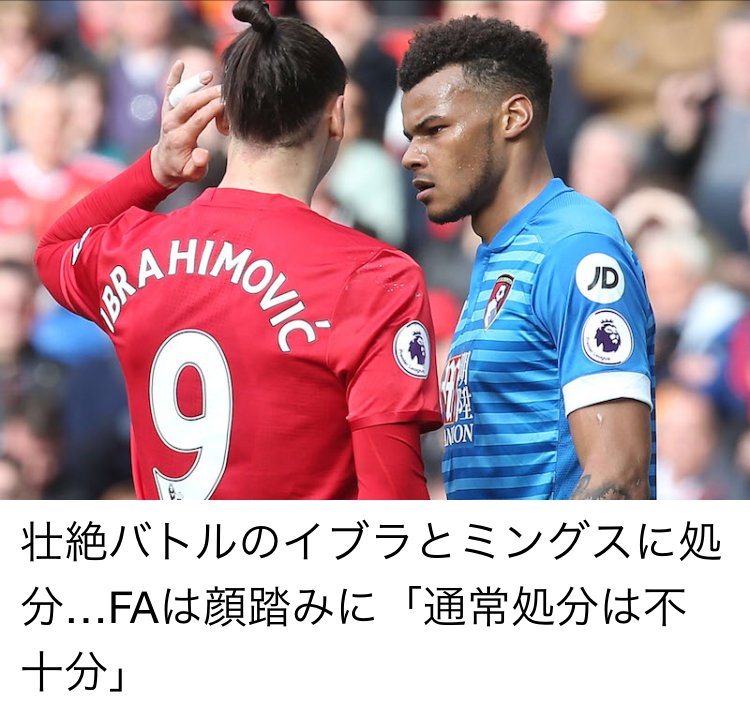 処分 壮絶バトルのイブラとミングスに処分 Faは顔踏みに 通常処分は不十分 サッカーキングアプリで詳細をチェック Ios版 Android版 サッカーキング Scoopnest