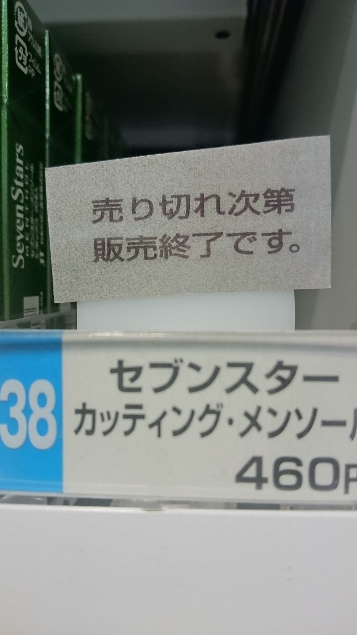 高柳たばこ店 川越クレアモール セブンスターカッティングメンソール 完売致しましたm M なお 明日 3 8 はお休みとなります 川越 小江戸 Kawagoe Japan たばこ