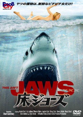 サメ映画界隈のトリプルXは床ジョーズなので