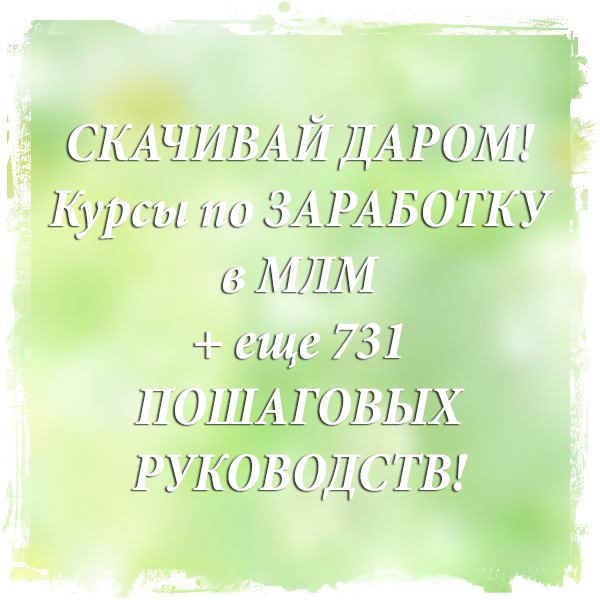 Возьми в Подарок! Сбереги для себя БОЛЕЕ 4 569 110 рублей! Забирай Все Курсы по Заработку БЕСПЛАТНО там goo.gl/W9ug0V