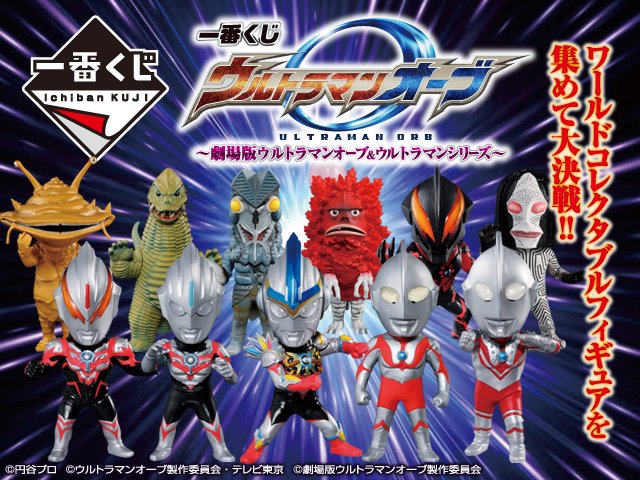 一番くじ Bandai Spirits 身につく授業とワクワクするコンテストが楽しめる投稿サイト ワンダースクール にて 一番くじ ウルトラマンオーブ 劇場版ウルトラマンオーブ ウルトラマンシリーズ をまとめてもらえるキャンペーンが開催中 詳しくは 一番くじ Bandai Spirits 身につく授業とワクワクするコンテストが楽しめる投稿サイト ワンダースクール にて 一番くじ ウルトラマンオーブ 劇場版ウルトラマンオーブ ウルトラマンシリーズ をまとめてもらえるキャンペーンが開催中 詳しくは