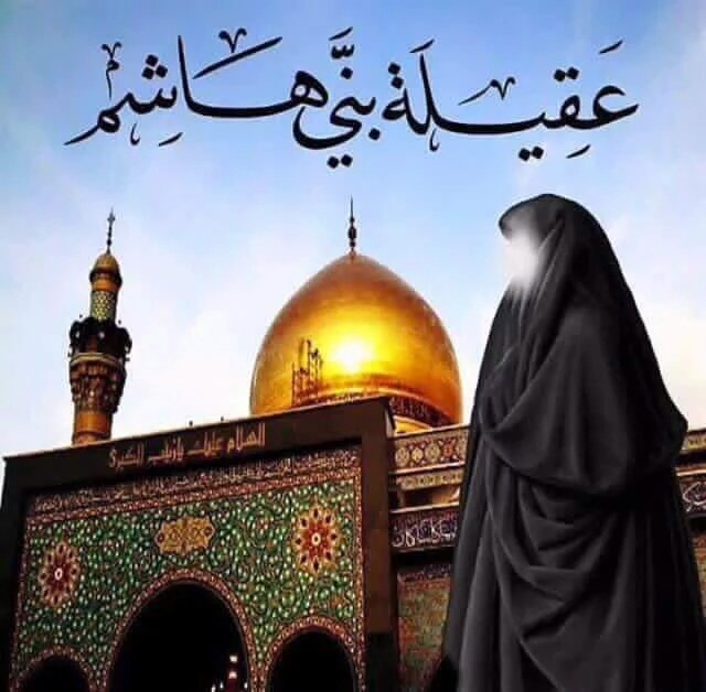 هي بنت حيدر لو تردد ذكرها 
ملأت قلوب العاشقين غراما 
من مثلها بنت البتول وقد أتى 
فيها من الرب الجليل سلاما 
#السلام_على_عقيلة_بني_هاشم