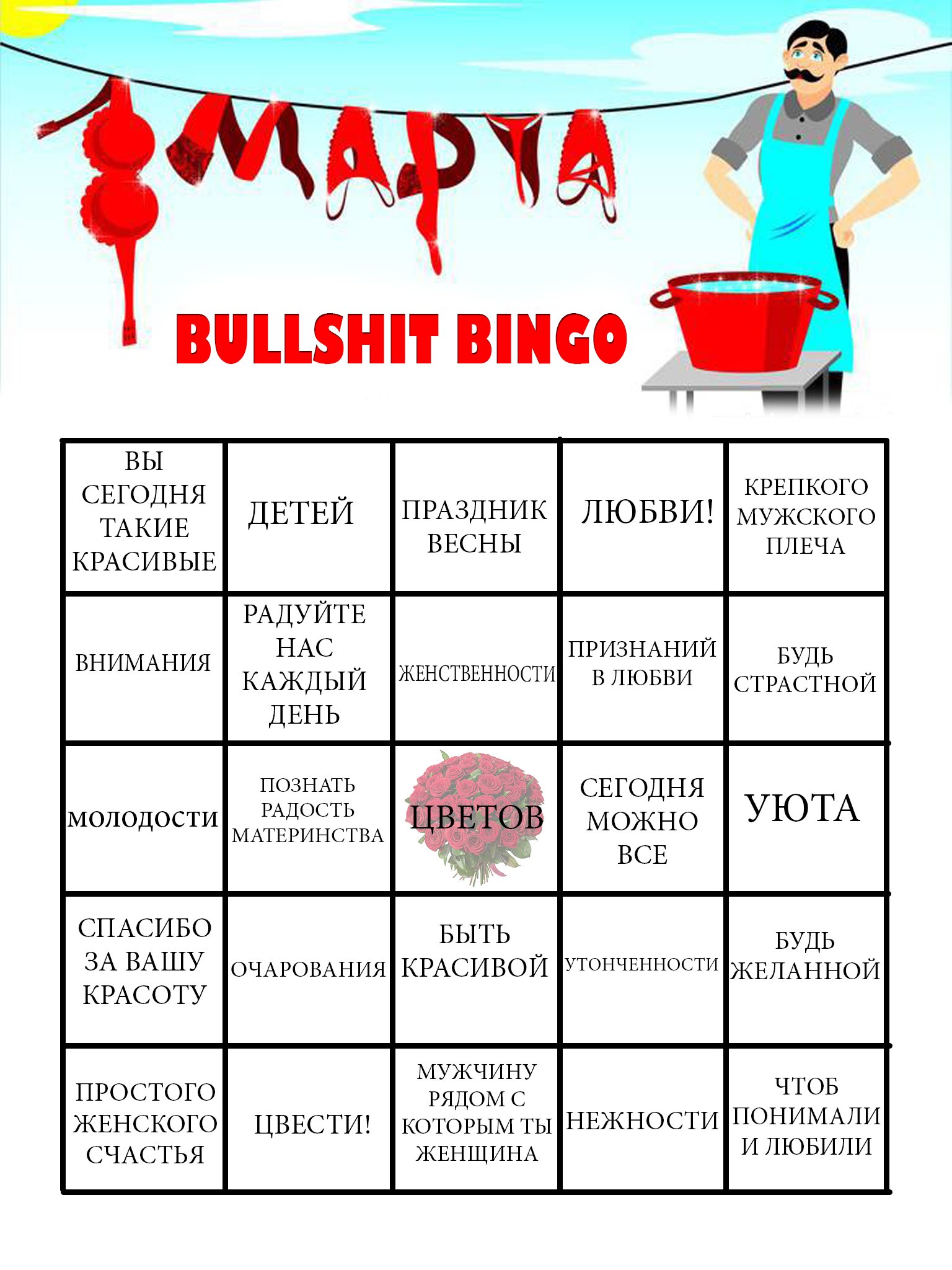 Bullshit Бинго