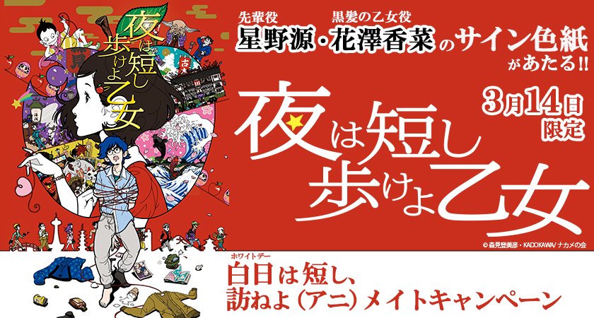 株式会社アニメイト در توییتر 星野源 花澤香菜のサインがあたる 映画 夜は短し歩けよ乙女 アニメイトのコラボキャンペーンの開催が決定 サイン色紙や緋鯉クッションなど 豪華プレゼントが当たりますアニ 3月14日限定の開催 ホワイトデーはアニメイトへ 株式会社アニメイト در توییتر 星野源 花澤香菜のサインがあたる 映画 夜は短し歩けよ乙女 アニメイトのコラボキャンペーンの開催が決定 サイン色紙や緋鯉クッションなど 豪華プレゼントが当たりますアニ 3月14日限定の開催 ホワイトデーはアニメイトへ
