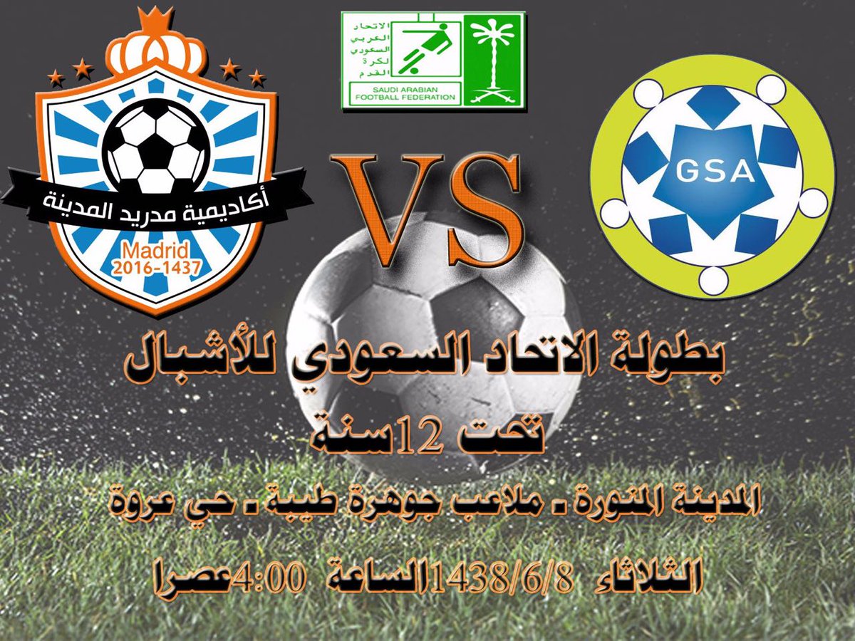 1500150's tweet photo. تقام عصر اليوم أول مباراة لأكاديمية مدريد المدينة ببطولة الأتحاد ال��عودي تحت 12 سنه على ملاعب جوهرة طيبه بعروه نتشرف بالجميع ودعواتكم لنا . https://t.co/RvqKtyothR