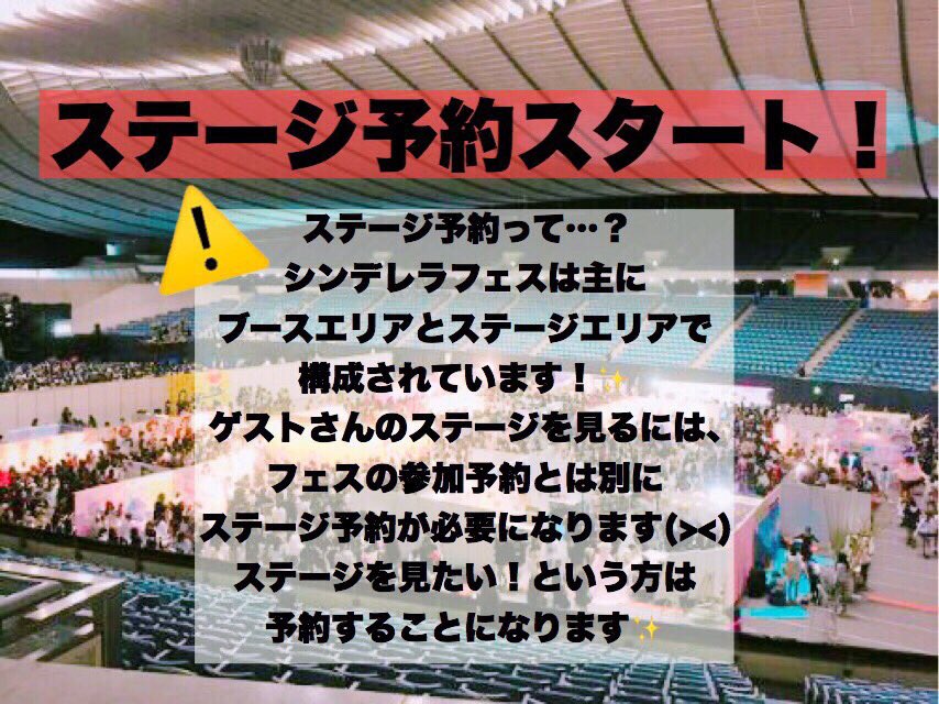 チームシンデレラ 予約についての注意 イベント予約はシンデレラフェスに参加するための予約で ステージ予約 はゲストさんが出るステージを観るための予約となっています ゲストさんを観たい方はステージ予約も必要になります 同伴者様も